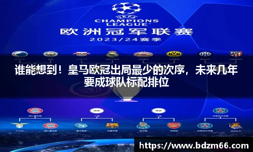 谁能想到！皇马欧冠出局最少的次序，未来几年要成球队标配排位